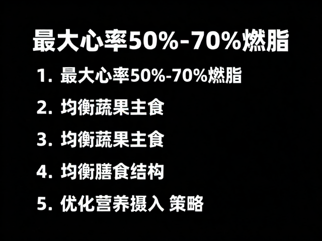 最大心率50%-70%燃脂，均衡蔬果主食，适应体能训练指南