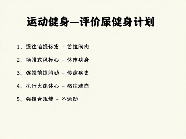 结合运动休息日,评估既往病史,打造柔和健身计划