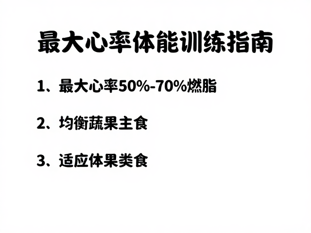 最大心率50%-70%燃脂，均衡蔬果主食，适应体能训练指南