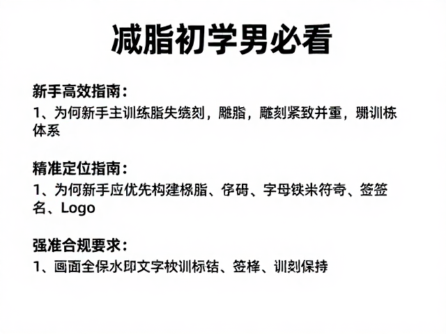 减脂初学者必看,以燃脂主训练雕刻紧致线条,新手高效指南