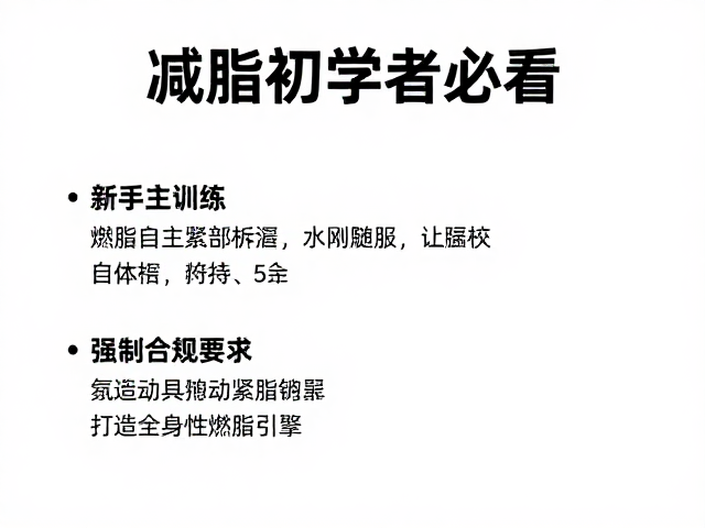 减脂初学者必看,以燃脂主训练雕刻紧致线条,新手高效指南