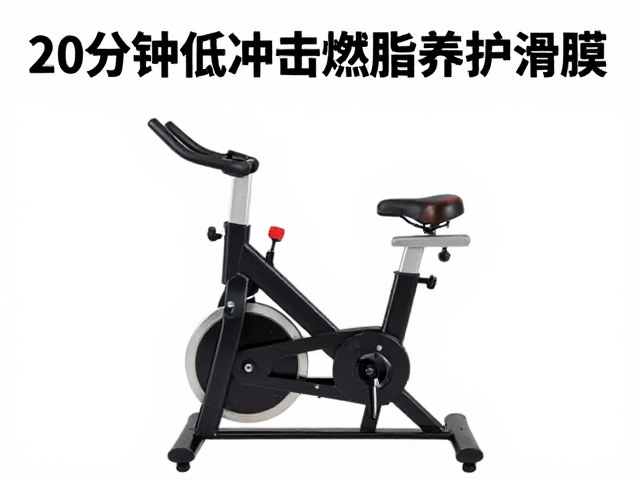 20分钟低冲击燃脂,养护滑膜,可调阻力单车高效瘦身指南