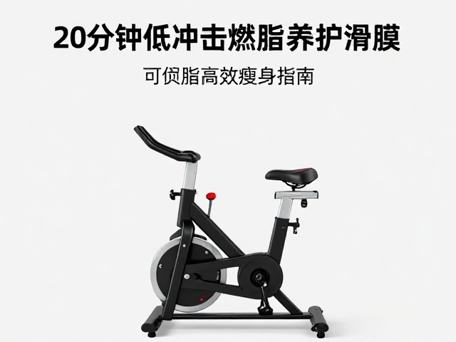 20分钟低冲击燃脂,养护滑膜,可调阻力单车高效瘦身指南