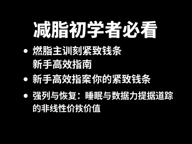 减脂初学者必看,以燃脂主训练雕刻紧致线条,新手高效指南