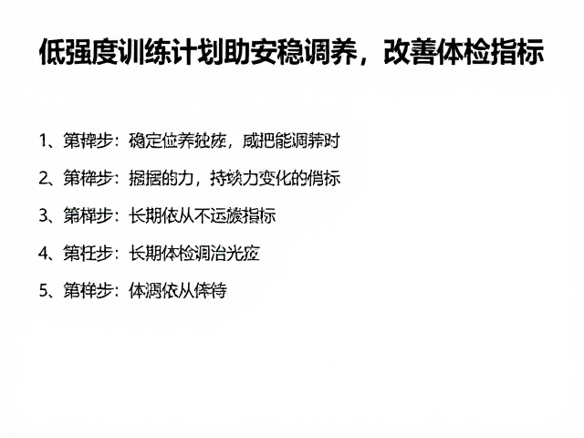 低强度训练计划助安稳调养，改善体检指标