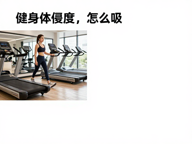 健身房有氧区怎么练？掌握顺畅呼吸与控制运动频率的技巧