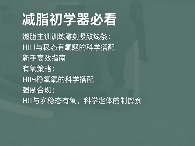 减脂初学者必看,以燃脂主训练雕刻紧致线条,新手高效指南
