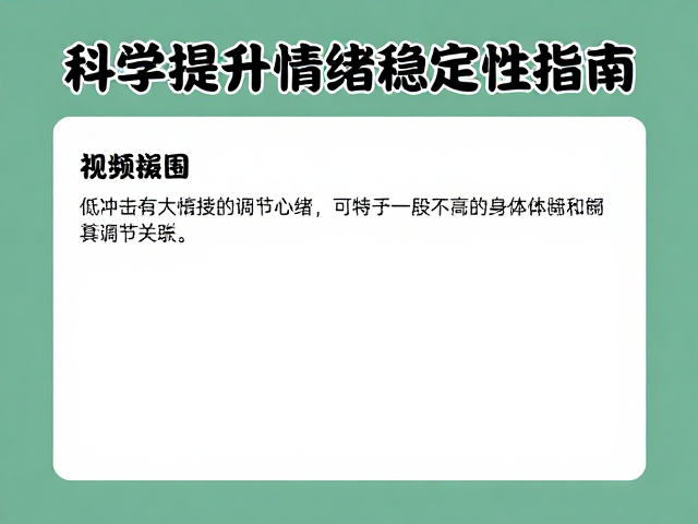 低冲击有氧,平复心绪,科学提升情绪稳定性指南