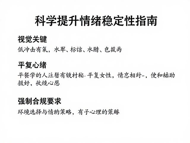 低冲击有氧,平复心绪,科学提升情绪稳定性指南