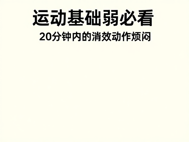 运动基础弱必看,单次20分钟消解烦闷,轻松开启健身第一步
