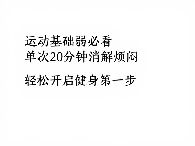 运动基础弱必看,单次20分钟消解烦闷,轻松开启健身第一步