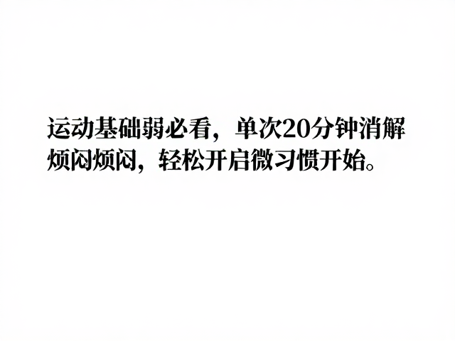 运动基础弱必看,单次20分钟消解烦闷,轻松开启健身第一步
