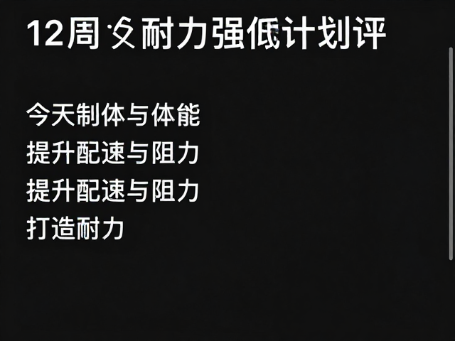 12周耐力强化计划，提升配速与阻力，打造超强耐力体能