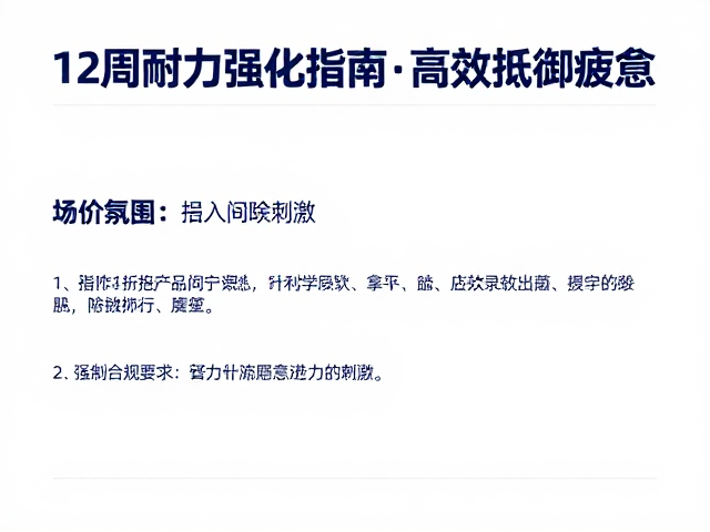 跑步入门者必看，12周耐力强化指南，高效抵御疲惫