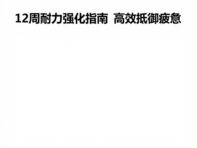 跑步入门者必看，12周耐力强化指南，高效抵御疲惫