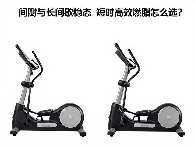 椭圆机间歇与长间歇稳态对比，短时高效燃脂怎么选？