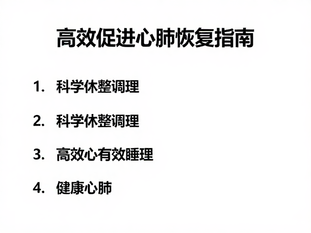 有氧初学者必看,科学休整调理,高效促进心肺恢复指南