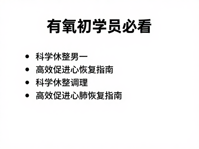 有氧初学者必看,科学休整调理,高效促进心肺恢复指南