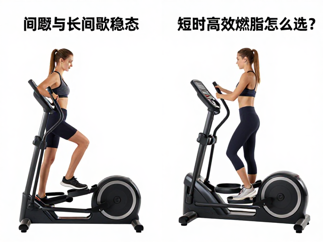 椭圆机间歇与长间歇稳态对比，短时高效燃脂怎么选？