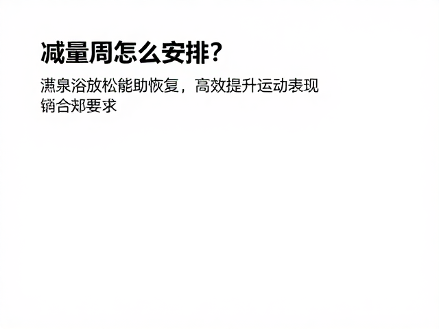 减量周怎么安排？热水浴放松助恢复，高效提升运动表现