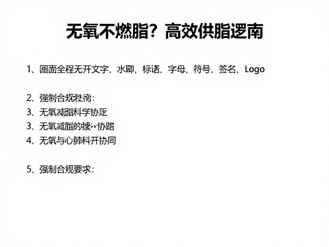 无氧不燃脂？错！科学供能逻辑，无氧，心肺提升，高效减脂指南