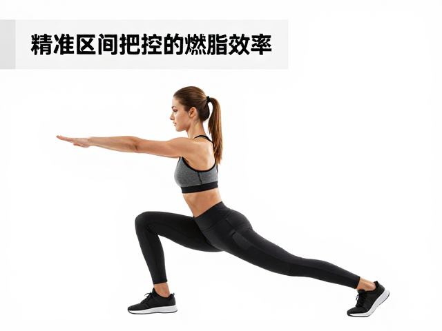 掌握中等强度有氧区，运动前充分热身，精准区间把控提升燃脂效率