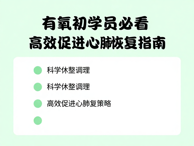 有氧初学者必看,科学休整调理,高效促进心肺恢复指南