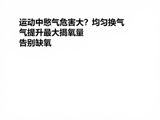 运动中憋气危害大？均匀换气提升最大摄氧量，告别缺氧