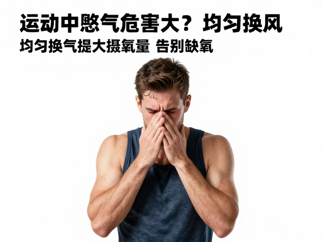 运动中憋气危害大？均匀换气提升最大摄氧量，告别缺氧