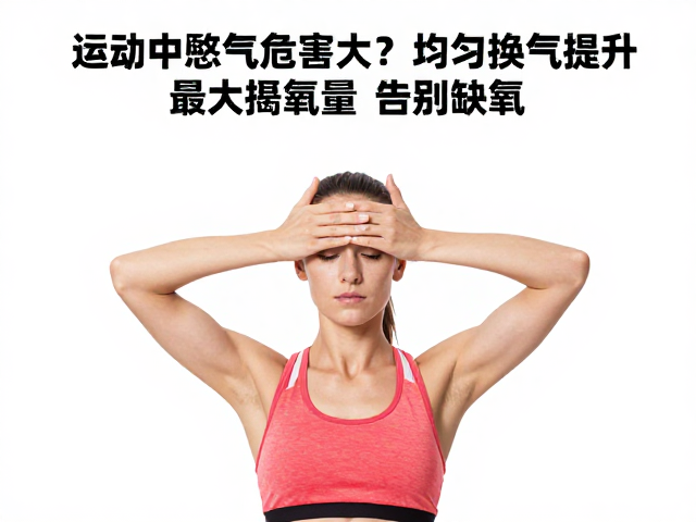 运动中憋气危害大？均匀换气提升最大摄氧量，告别缺氧