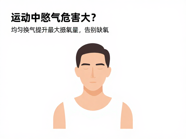 运动中憋气危害大？均匀换气提升最大摄氧量，告别缺氧