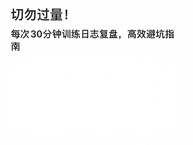 切勿过量！每次30分钟训练日志复盘，高效避坑指南
