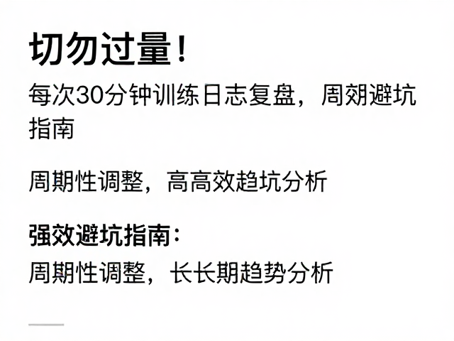 切勿过量！每次30分钟训练日志复盘，高效避坑指南