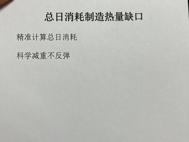 算准总日消耗制造热量缺口，科学减重不反弹
