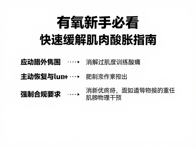 有氧新手必看，消解过度训练酸痛，快速缓解肌肉酸胀指南