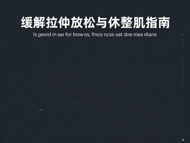缓解过度训练综合征,高效拉伸放松与休整肌体指南