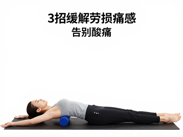 泡沫轴放松，静态拉伸，3招缓解劳损痛感，告别酸痛