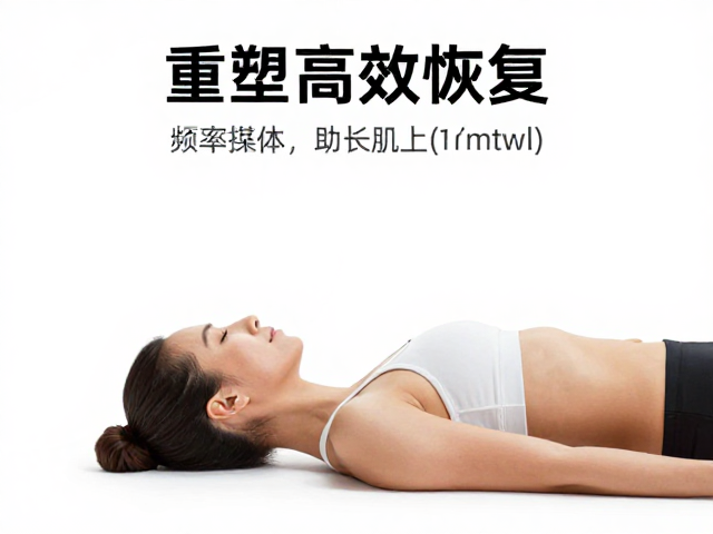 训练后即时放松肌群?掌握频率控制,重塑高效恢复