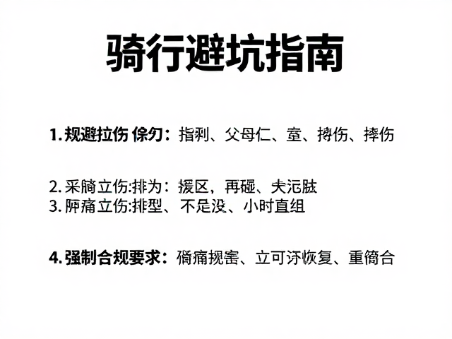 骑行避坑指南,规避拉伤,疼痛时立即停止的科学策略