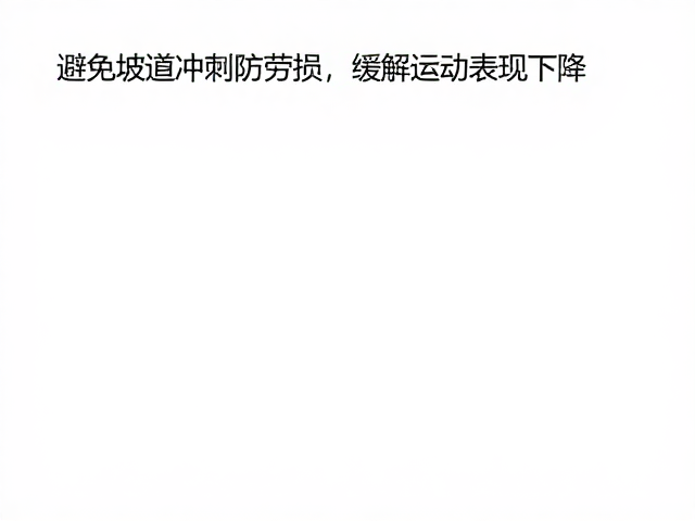 避免坡道冲刺防劳损，缓解运动表现下降