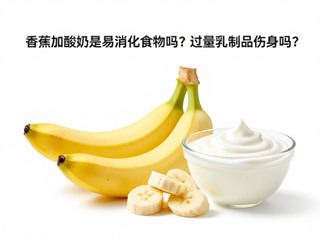 香蕉加酸奶是易消化食物吗？过量乳制品伤身吗？