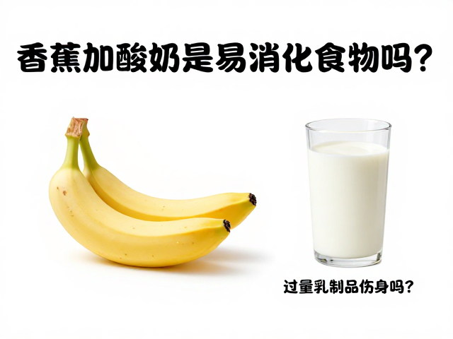 香蕉加酸奶是易消化食物吗？过量乳制品伤身吗？