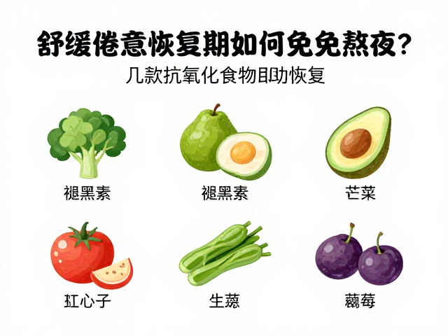 舒缓倦意恢复期如何避免熬夜？推荐几款抗氧化食物助恢复