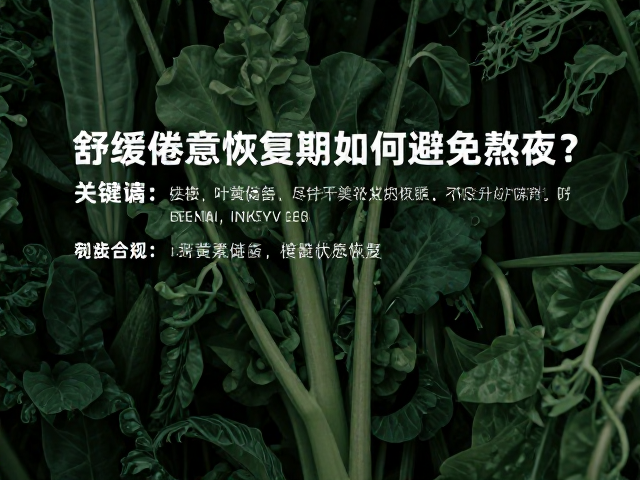 舒缓倦意恢复期如何避免熬夜？推荐几款抗氧化食物助恢复
