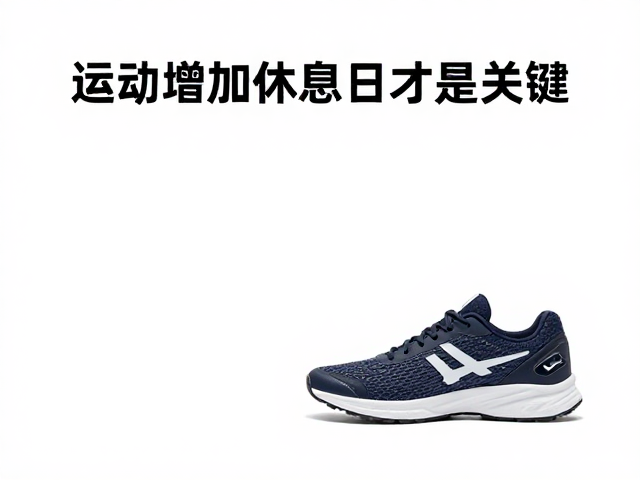 运动后如何缓慢调养肌体？选对鞋，增加休息日才是关键