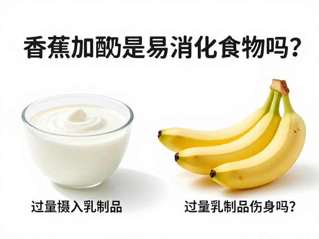 香蕉加酸奶是易消化食物吗？过量乳制品伤身吗？