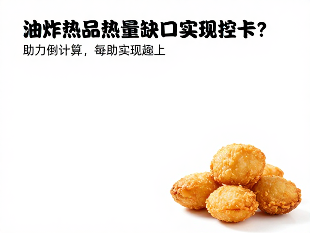油炸食品热量密度大，如何计算热量缺口实现控卡？