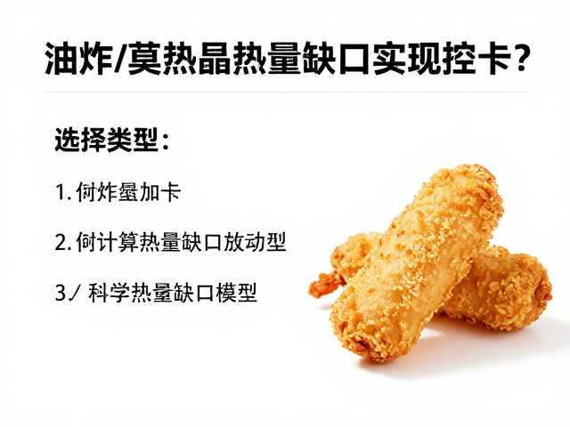 油炸食品热量密度大，如何计算热量缺口实现控卡？