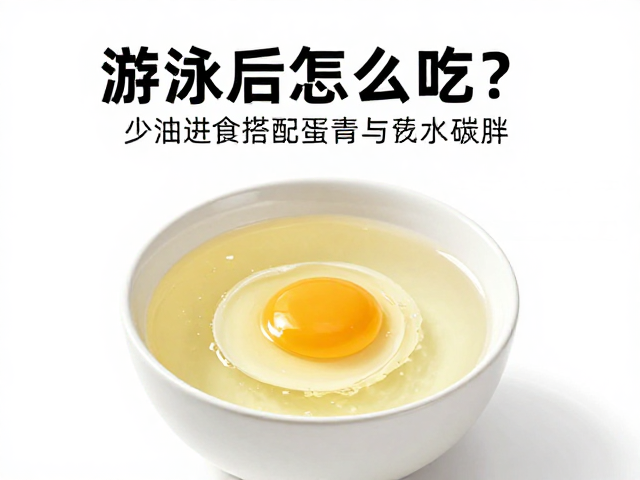 游泳后怎么吃?少油进食搭配蛋清与碳水,高效恢复不长胖