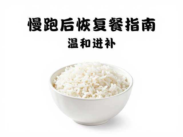 慢跑后恢复餐指南，温和进补，米饭面食怎么选？